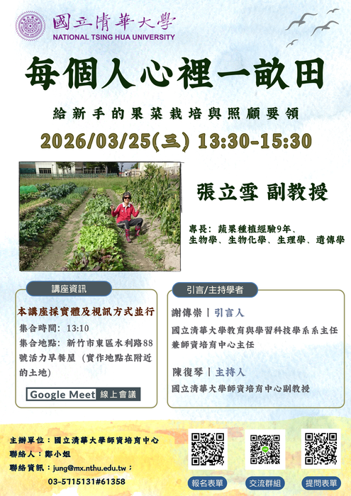 【轉知】國立清華大學師培中心辦理偏鄉教師自強計畫「每個人心裡一畝田：給新手的果菜栽培與照顧要領」講座圖片
