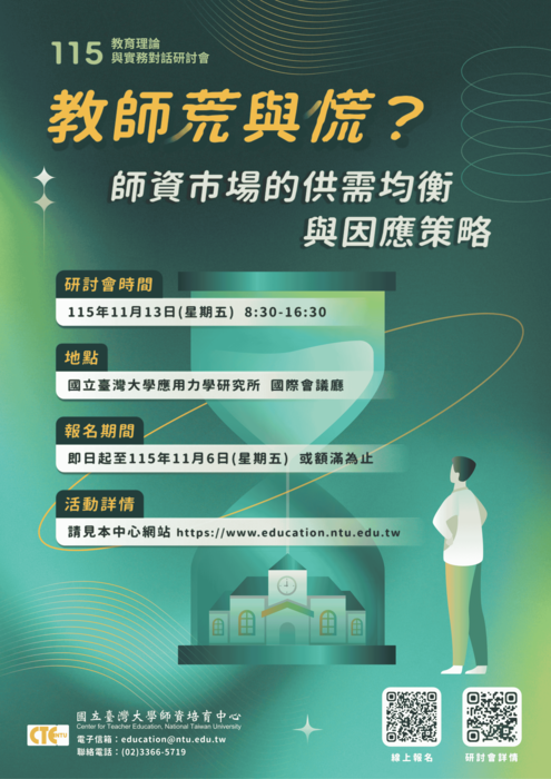 【轉知】國立臺灣大學師資培育中心辦理115年教育理論與實務對話研討會圖片