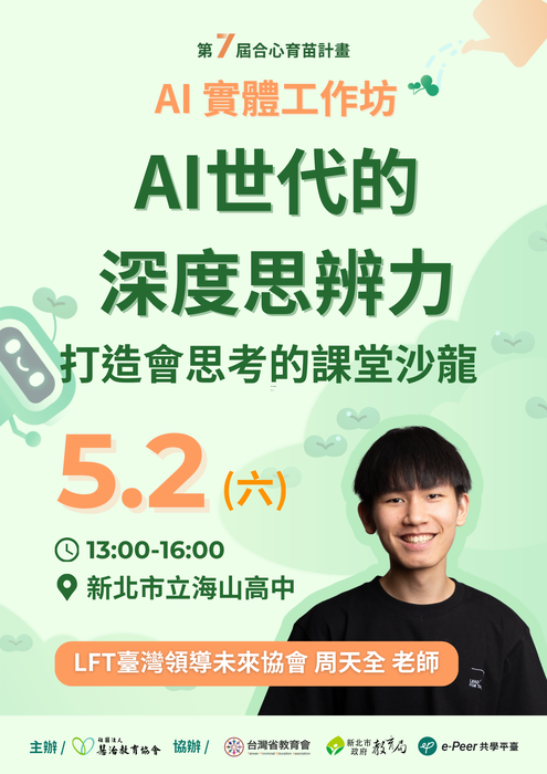 【轉知】社團法人慧治教育協會辦理「第七屆合心育苗計畫：114-2 北區 AI 實體工作坊」圖片