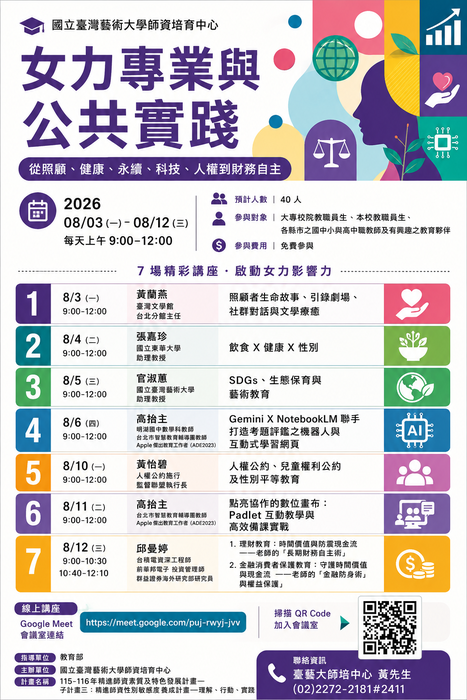 【轉知】國立臺灣藝術大學師資培育中心舉辦「2026年性別教育系列講座:女力專業與公共實踐─從照顧、健康、永續、科技、人權到 財務自主」圖片