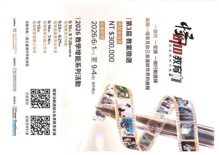 【轉知】財團法人隆中向上教育基金會辦理「2026從思辨到行動：第三屆怪咖教案徵選」圖片