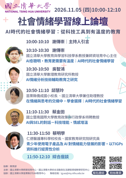 【轉知】國立清華大學師培中心辦理「社會情緒學習」線上論壇圖片