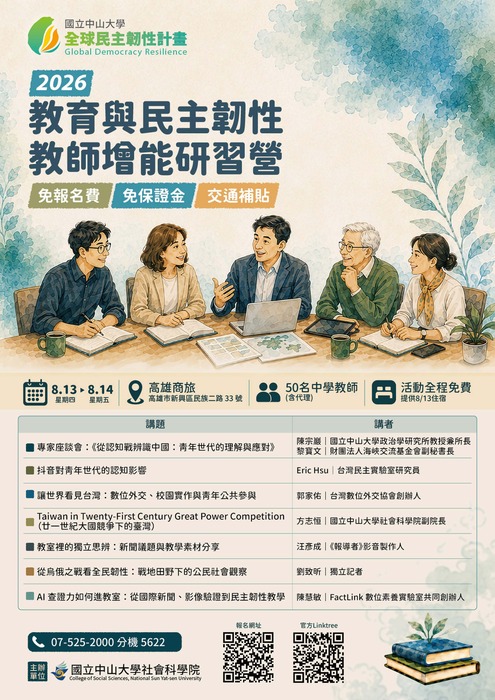 【轉知】國立中山大學辦理「2026 教育與民主韌性教師增能研習營」圖片