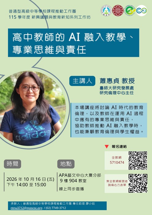 【轉知】國立臺灣師範大學115學年度新興議題與教育新知系列工作坊實施計畫圖片