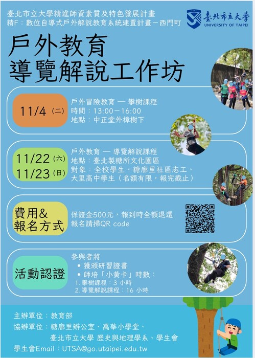 【師資生增能活動】戶外教育導覽解說工作坊報名表單圖片