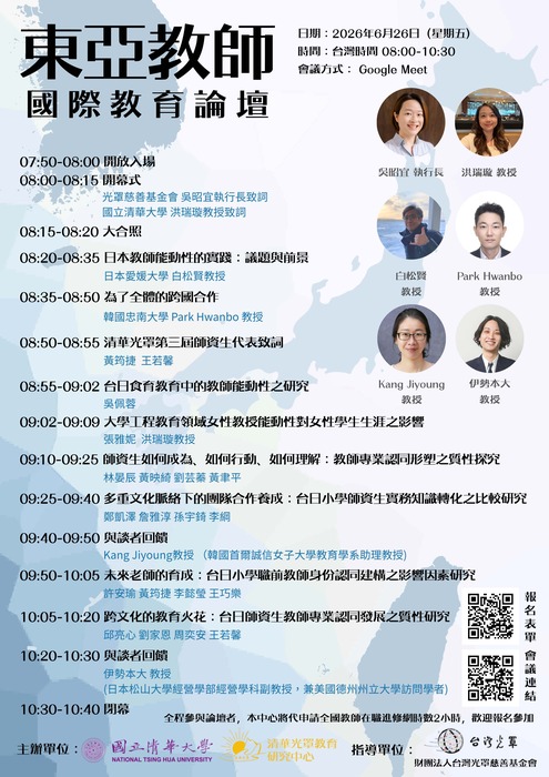 【轉知】國立清華大學師培中心辦理「東亞教師國際教育論壇」圖片