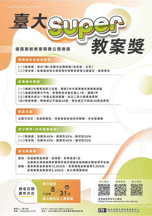 【轉知】國立臺灣大學115年「臺大Super教案獎」優質創新教案競賽圖片