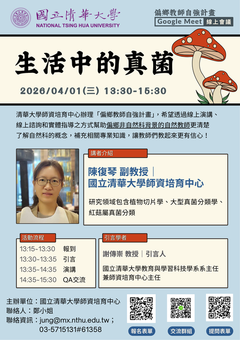 【轉知】國立清華大學師培中心辦理偏鄉教師自強計畫「生活中的真菌」線上講座圖片