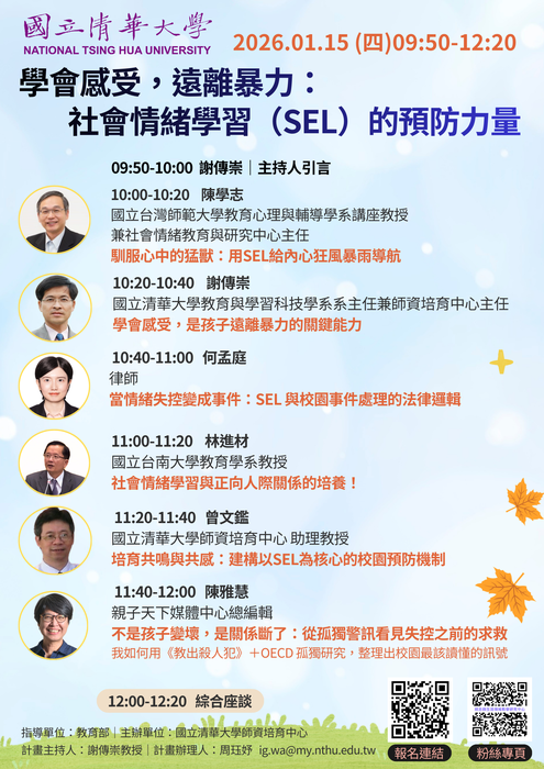 【轉知】國立清華大學師培中心辦理「學會感受,遠離暴力:社會情緒學習(SEL)的預防力量」線上論壇圖片