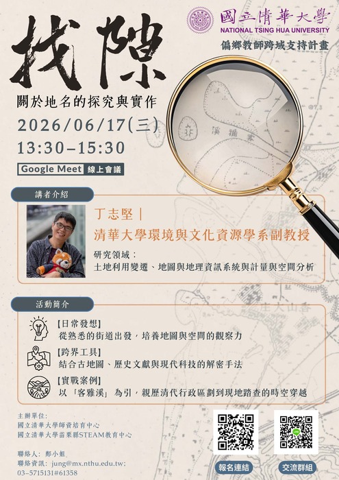 【轉知】國立清華大學師培中心辦理偏鄉教師跨域支持計畫「找隙-關於地名的探究與實作」線上講座圖片