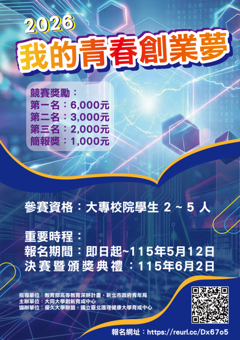 轉知大同大學辦理「2026我的青春創業夢創業競賽」活動辦法相關訊息圖片