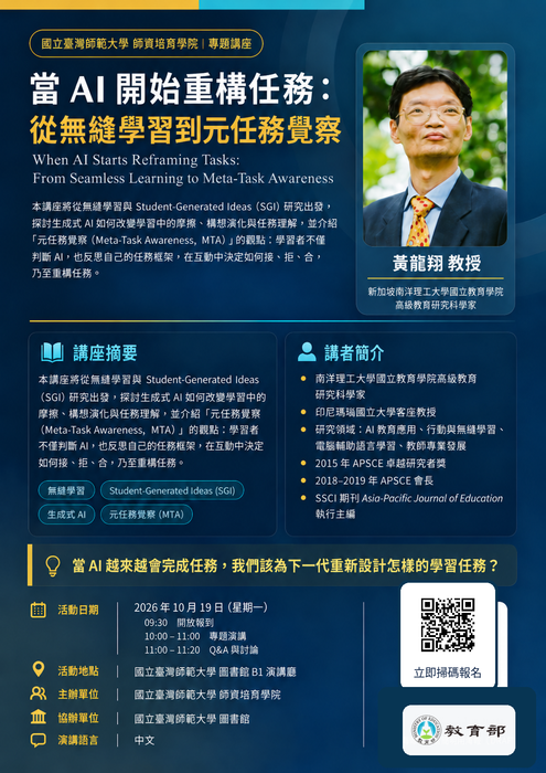 【轉知】國立臺灣師範大學專題講座「當 AI 開始重構任務：從無縫學習到元任務覺察」圖片