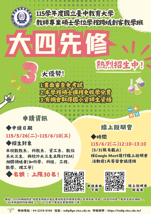 【轉知】國立臺中教育大學「115學年度教師專業碩士學位學程跨域創客教學班」圖片