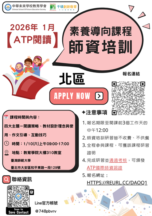 【轉知】中華未來學校教育學會辦理「國際ATP素養 導向閱讀教師研習工作坊」圖片