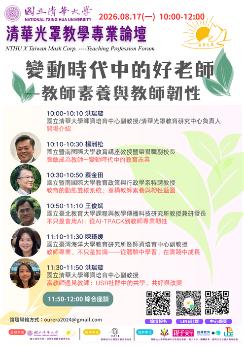 【轉知】國立清華大學師培中心辦理「清華光罩教學專業論壇(六)變動時代中的好老師:教師素養與教師韌性」圖片
