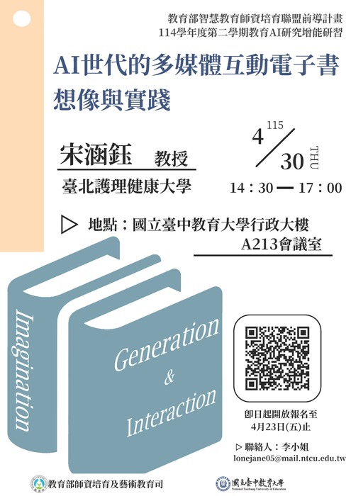 【轉知】教育部智慧教育師資培育聯盟辦理「114學年度第2學期教育AI研究增能研習」圖片