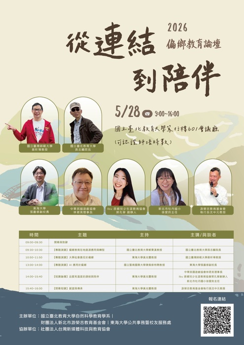 【轉知】國立臺北教育大學「2026 偏鄉教育論壇：從連結到陪伴」圖片