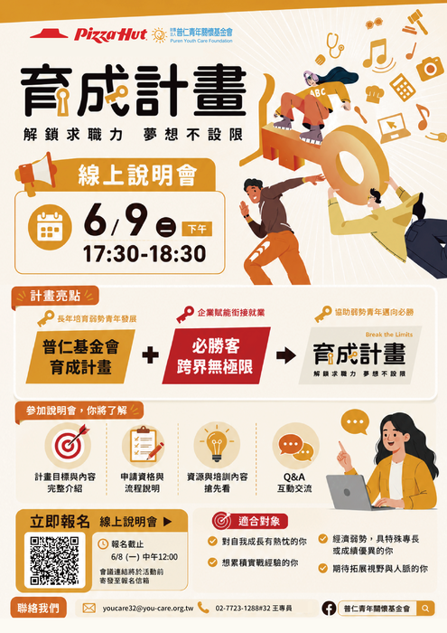 轉知財團法人普仁青年關懷基金會辦理「育成計畫」（Break the Limits, BTL）線上說明會資訊圖片