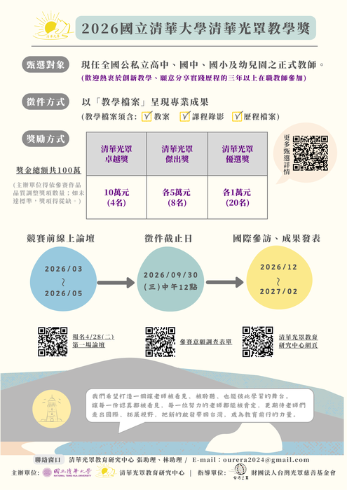 【轉知】「2026國立清華大學清華光罩教學獎」甄選圖片