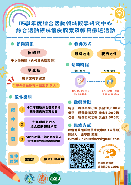 【轉知】國立高雄師範大學「115學年度綜合活動領域優良教案及教具徵選活動」圖片