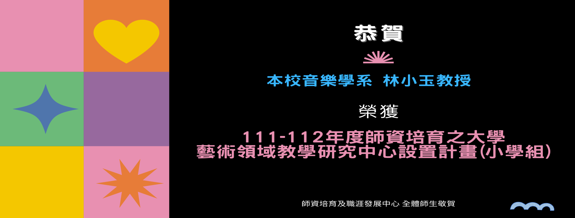 林小玉老師獲補助