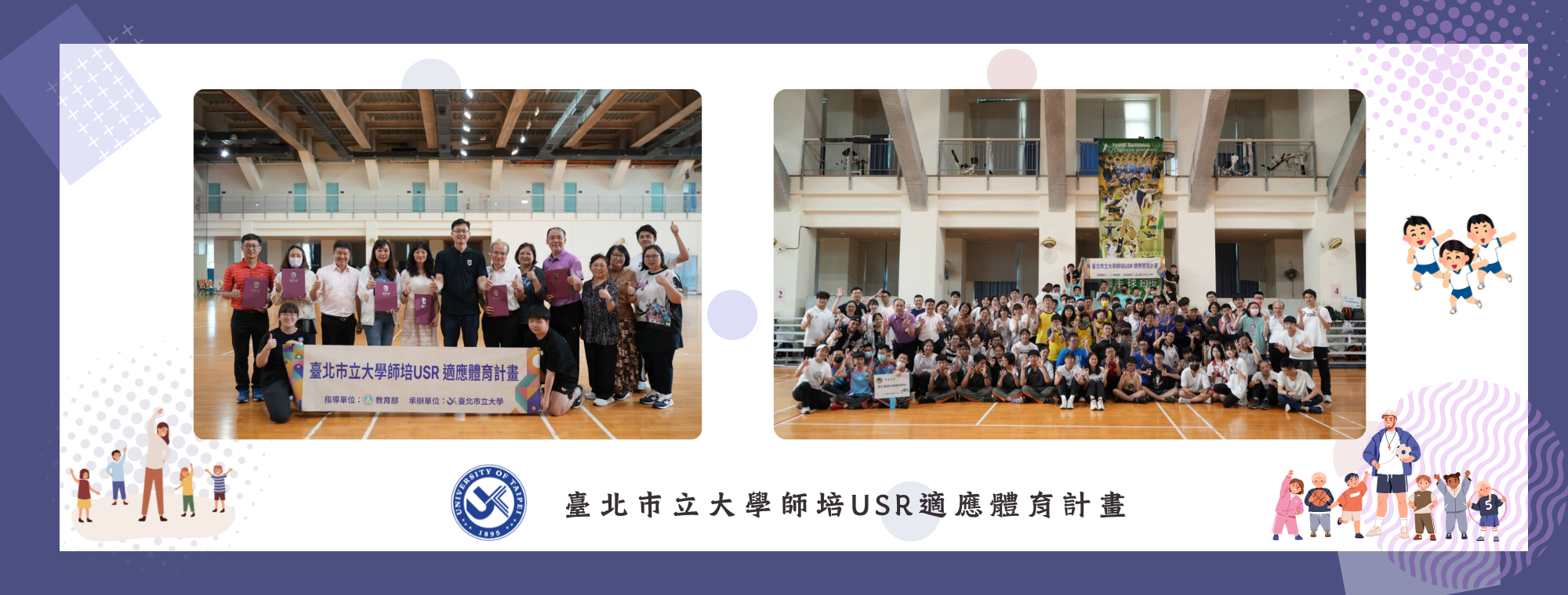 臺北市立大學師培usr適應體育計畫