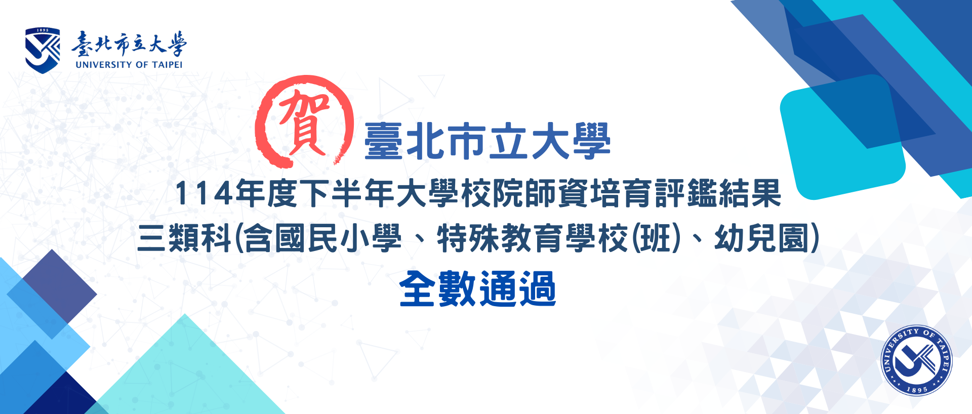 114年評鑑通過